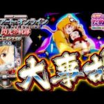 【神回】久しぶりの●万発オーバー!! eSAO ソードアート・オンライン閃光の軌跡＜京楽＞【パチンコ実践】