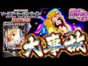 【神回】久しぶりの●万発オーバー!! eSAO ソードアート・オンライン閃光の軌跡＜京楽＞【パチンコ実践】