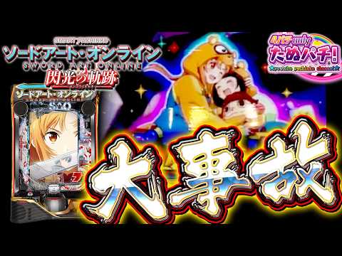 【神回】久しぶりの●万発オーバー!! eSAO ソードアート・オンライン閃光の軌跡＜京楽＞【パチンコ実践】