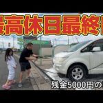【最高休日】GW最終日はパチンコ行って弁当食べて洗車する休日！おこずかい5000円の親父の1日…唐揚げ弁当！チキン南蛮弁当！コロッケ！ビール！バーベキュー！パチンコ！ゴールデンウィーク！最終日！貧乏