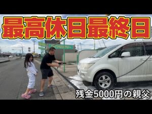 【最高休日】GW最終日はパチンコ行って弁当食べて洗車する休日！おこずかい5000円の親父の1日…唐揚げ弁当！チキン南蛮弁当！コロッケ！ビール！バーベキュー！パチンコ！ゴールデンウィーク！最終日！貧乏