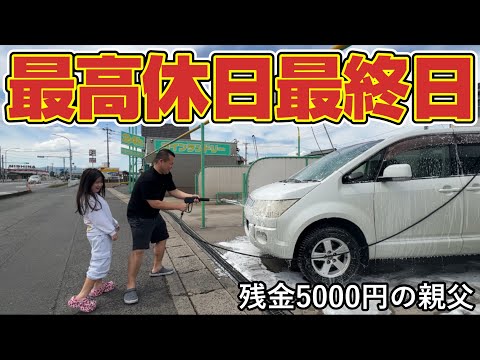 【最高休日】GW最終日はパチンコ行って弁当食べて洗車する休日！おこずかい5000円の親父の1日…唐揚げ弁当！チキン南蛮弁当！コロッケ！ビール！バーベキュー！パチンコ！ゴールデンウィーク！最終日！貧乏