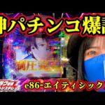 話題【e86】これがパチンコ本来の姿だ！【エイティシックス】