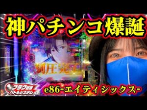 話題【e86】これがパチンコ本来の姿だ！【エイティシックス】