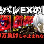 【地獄】東京喰種先バレEXで1/999前に地獄を見てしまった結果【パチンコ】【東京喰種　パチンコ】