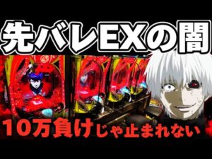 【地獄】東京喰種先バレEXで1/999前に地獄を見てしまった結果【パチンコ】【東京喰種　パチンコ】