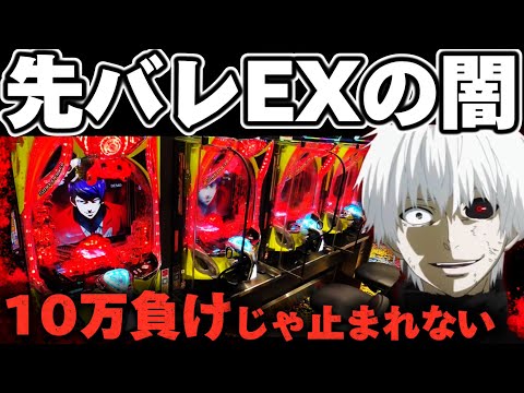 【地獄】東京喰種先バレEXで1/999前に地獄を見てしまった結果【パチンコ】【東京喰種　パチンコ】