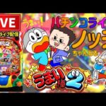 【今年45万負け】うまい棒2パチンコライブ配信後半戦