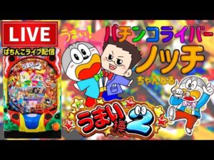 【今年45万負け】うまい棒2パチンコライブ配信後半戦