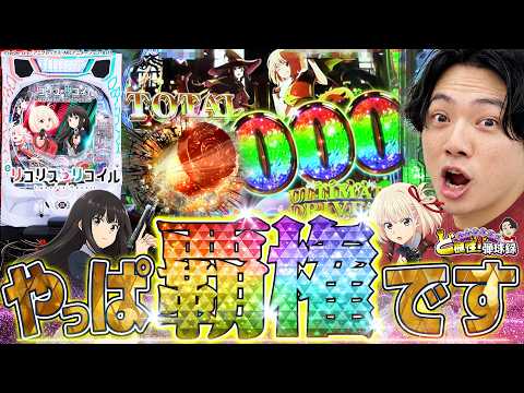 【eリコリス・リコイル】これが見せれて、うれしいうれしい【れんじろうのど根性弾球録第387話】[パチンコ]#れんじろう