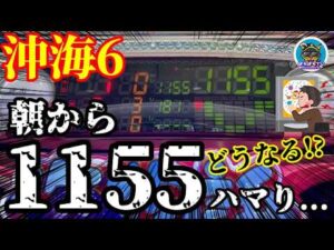 【沖海6】朝から1155mの深海に潜った海物語はどんな挙動をするのか…⁉️ぱちぱちTV【1164】Pスーパー海物語IN沖縄6 第42話 #海物語#パチンコ#ぱちぱちtv