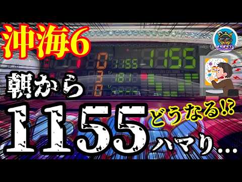 【沖海6】朝から1155mの深海に潜った海物語はどんな挙動をするのか…⁉️ぱちぱちTV【1164】Pスーパー海物語IN沖縄6 第42話 #海物語#パチンコ#ぱちぱちtv
