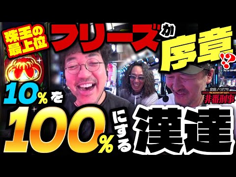 手に汗握る究極の叩きどころ‼︎ 最上位を掴み取るのは誰だ⁉︎ 【変動ノリ打ち〜非番刑事】53日目(2/3) [#木村魚拓][#沖ヒカル][#松本バッチ]