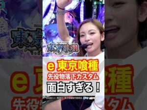 【e 東京喰種】強烈すぎる先バレに思わず、ぶっ飛んだ!#パチンコ #東京喰種 #パチンコ店員  #shorts