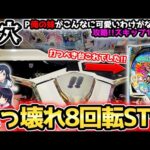 "8回転ぶっ壊れ台でした。打つべき台はコレ"【P 俺の妹がこんなに可愛いわけがない。攻略!!スキップ159ver.】《ぱちりす日記》ラッキートリガー