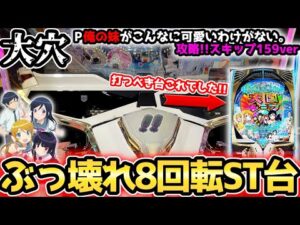 "8回転ぶっ壊れ台でした。打つべき台はコレ"【P 俺の妹がこんなに可愛いわけがない。攻略!!スキップ159ver.】《ぱちりす日記》ラッキートリガー