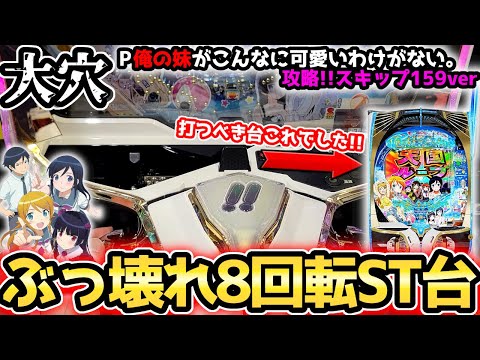 "8回転ぶっ壊れ台でした。打つべき台はコレ"【P 俺の妹がこんなに可愛いわけがない。攻略!!スキップ159ver.】《ぱちりす日記》ラッキートリガー