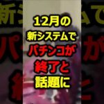12月より導入される新システムがヤバすぎてパチンコ終了#新台#パチンコ#shorts