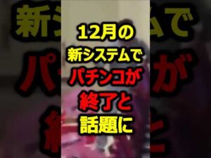 12月より導入される新システムがヤバすぎてパチンコ終了#新台#パチンコ#shorts