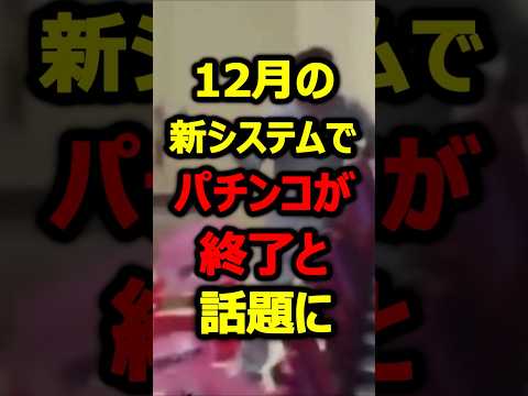 12月より導入される新システムがヤバすぎてパチンコ終了#新台#パチンコ#shorts