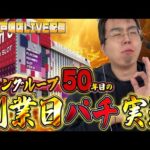 ゾーングループ50周年創業日に養分が舞うinゾーン戸畑店!むるおか君のパチンコスロットライブ !2025.07.27