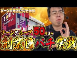 ゾーングループ50周年創業日に養分が舞うinゾーン戸畑店!むるおか君のパチンコスロットライブ !2025.07.27