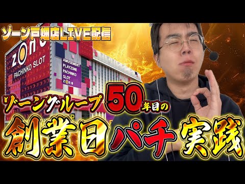 ゾーングループ50周年創業日に養分が舞うinゾーン戸畑店!むるおか君のパチンコスロットライブ !2025.07.27