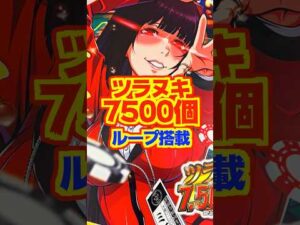 【新台】ツラヌキ7500個ループ搭載！！【eカケグルイ 219ver.（Daiichi）】#新台　#パチンコ　#賭ケグルイ