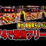 新台【南国育ちSPECIAL】1/4で最強フリーズの真実・・・[パチンコ・パチスロ]