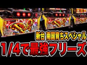 新台【南国育ちSPECIAL】1/4で最強フリーズの真実・・・[パチンコ・パチスロ]