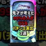 鬼才が考えた99%の人がビビるパチンコ演出3選　#パチスロ  #パチンコ