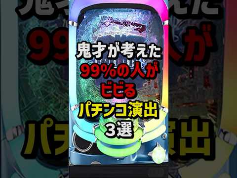 鬼才が考えた99%の人がビビるパチンコ演出3選 #パチスロ #パチンコ