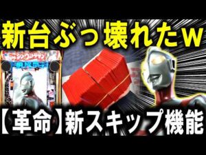 【パチンコ 新台 シン・ウルトラマン 】神機能ガチ演出スキップ搭載!!【パチンコ 実践】【ひでぴ パチンコ】