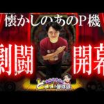 【初代からくり】必ず最後に愛は勝つ！【れんじろうのど根性弾球録第373話】[パチンコ]#れんじろう