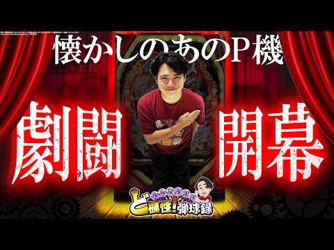 【初代からくり】必ず最後に愛は勝つ！【れんじろうのど根性弾球録第373話】[パチンコ]#れんじろう