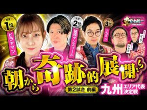 【あの男が奇跡を起こす】パチンコ・パチスロタレント 真・日本統一 九州 第2試合 前編《諸積ゲンズブール／ヤルヲ／シーサ。／ヒラヤマン／ナカキン》e牙狼12黄金騎士極限［パチンコ・パチスロ・スロット］