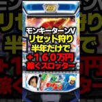 リセ狩りで蔵建てるぞ!#パチスロ #パチンコ #スロット #モンキーターン #スマスロ