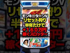 リセ狩りで蔵建てるぞ！#パチスロ #パチンコ #スロット #モンキーターン #スマスロ