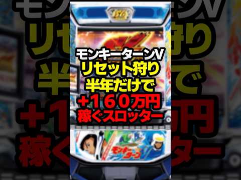 リセ狩りで蔵建てるぞ!#パチスロ #パチンコ #スロット #モンキーターン #スマスロ