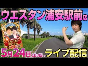 MAXでボーダー超えのトーキョーグールでガチ実戦【e東京喰種】GW爆勝伝説始まりの地で再びガチ実戦!! #パチンコ生配信 #パチスロ生配信 #LIVE