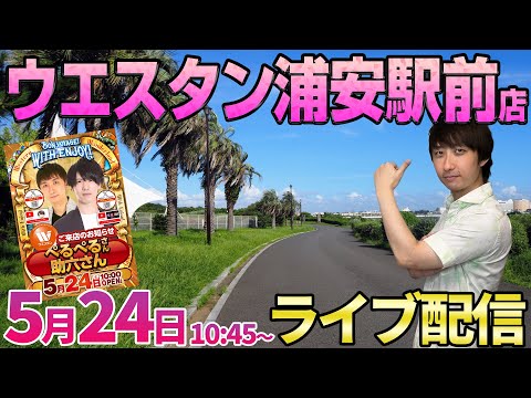 MAXでボーダー超えのトーキョーグールでガチ実戦【e東京喰種】GW爆勝伝説始まりの地で再びガチ実戦!! #パチンコ生配信 #パチスロ生配信 #LIVE