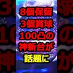 8個保留、3個賞球、100凸の海物語最新作が神スペック過ぎて話題に#パチンコ#新台#shorts