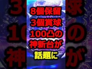 8個保留、3個賞球、100凸の海物語最新作が神スペック過ぎて話題に#パチンコ#新台#shorts
