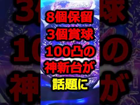 8個保留、3個賞球、100凸の海物語最新作が神スペック過ぎて話題に#パチンコ#新台#shorts