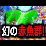 【P大海物語5スペシャル】この直後、幻の赤魚群が登場⁉️(編集部 ビル 実践動画2025/09/14)