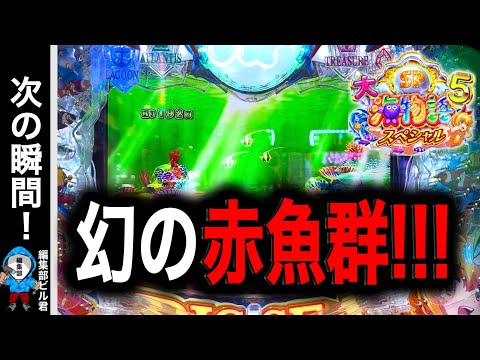 【P大海物語5スペシャル】この直後、幻の赤魚群が登場⁉️(編集部 ビル 実践動画2025/09/14)