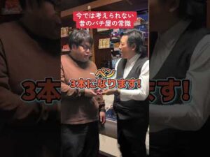 【パチンコ】今では考えられないパチ屋の常識