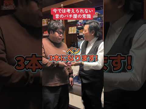 【パチンコ】今では考えられないパチ屋の常識
