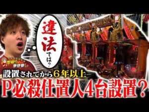 【初代仕置人】おいおい…お店に置いちゃいけない台が4台も置いてあるんだが…【じゃんじゃんの型破り弾球録第632話】[パチンコ]#じゃんじゃん