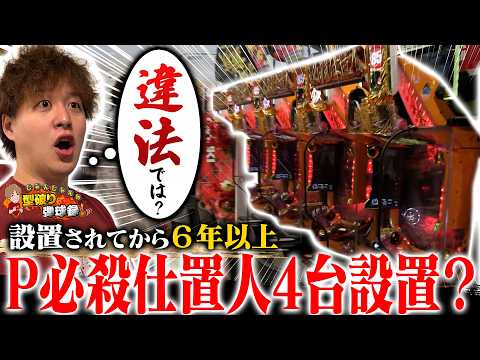 【初代仕置人】おいおい…お店に置いちゃいけない台が4台も置いてあるんだが…【じゃんじゃんの型破り弾球録第632話】[パチンコ]#じゃんじゃん